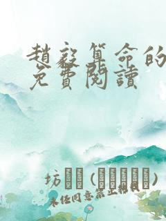 赵毅算命的小说免费阅读