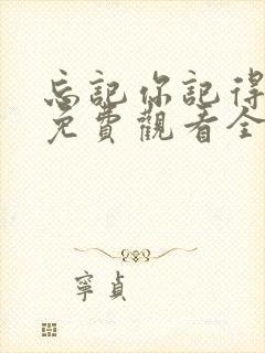 忘记你记得爱情免费观看全集完整版