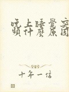 晚上睡觉突然尿频什么原因