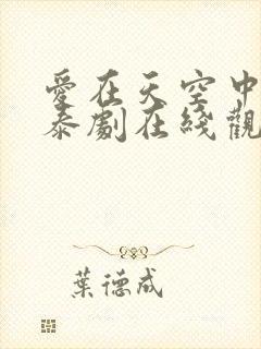 爱在天空中番外泰剧在线观看免费全集高清