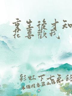 重生后才知道校花喜欢我