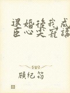 退婚后我成了权臣心尖宠讲的什么