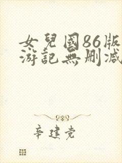 女儿国86版西游记无删减