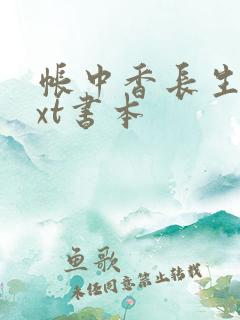 帐中香长生君txt书本
