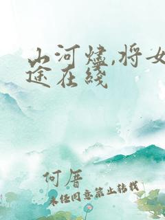 山河烬,将女归途在线