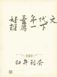 好看年代文小说推荐一下