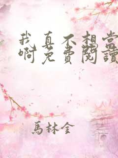 我真不想当明星啊免费阅读