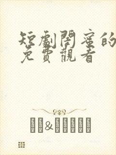 短剧闺蜜的逆袭免费观看