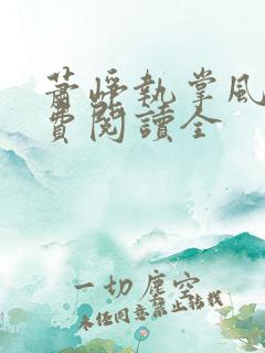 萧峥执掌风云免费阅读全