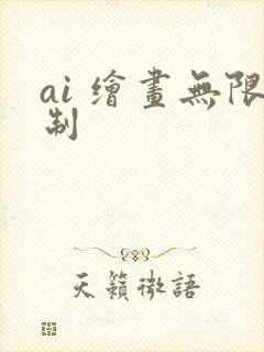ai 绘画无限制