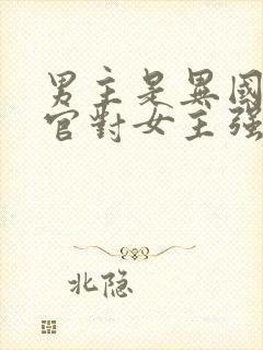 男主是异国的军官对女主强取豪夺