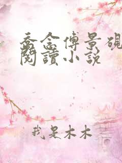 乔念傅景砚全文阅读小说