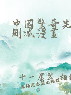 中国惊奇先生未删减漫画