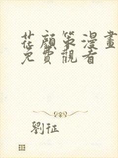 花颜策漫画全集免费观看