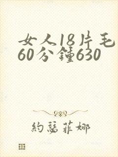 女人18片毛片60分钟630