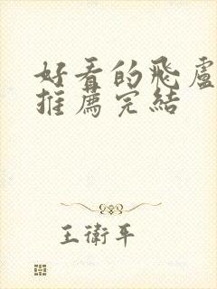 好看的飞卢小说推荐完结