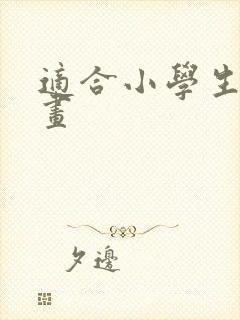 适合小学生的漫画