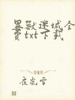 异兽迷城全文免费txt下载