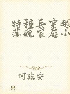 特种兵穿越古代落魄家庭小说