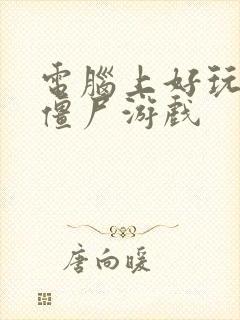 电脑上好玩的打僵尸游戏