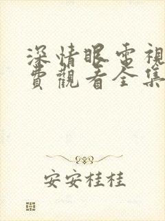 深情眼电视剧免费观看全集高清版