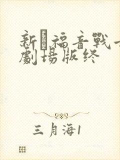 新·福音战士新剧场版终