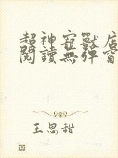 超神宠兽店在线阅读无弹窗