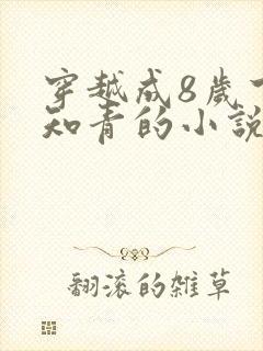 穿越成8岁下乡知青的小说