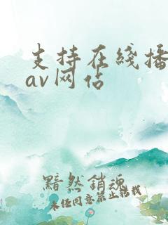 支持在线播放的av网站