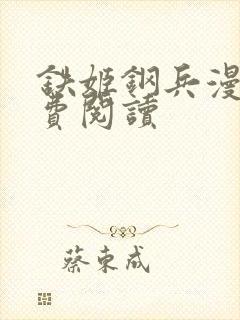 铁姬钢兵漫画免费阅读