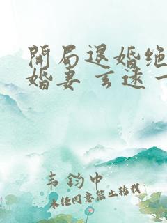 开局退婚绝色未婚妻 玄远一吹.