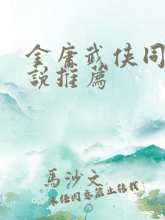 金庸武侠同人小说推荐