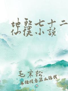 地煞七十二变的仙侠小说