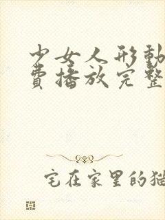 少女人形动漫免费播放完整版