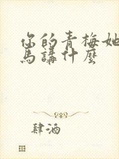 你的青梅她的竹马讲什么