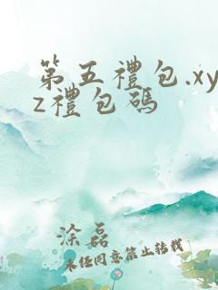 第五礼包.xyz礼包码