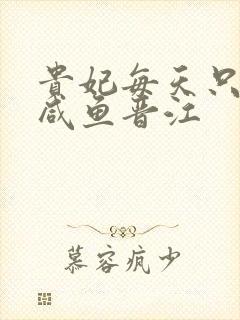 贵妃每天只想当咸鱼晋江