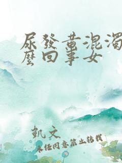 尿发黄混浊是怎么回事女