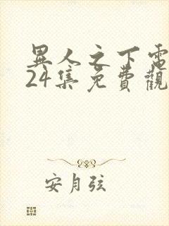 异人之下电视剧24集免费观看在线播放