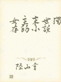 女主末世独自生存的小说