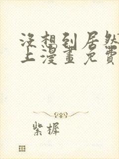 没想到居然是你上漫画免费阅读