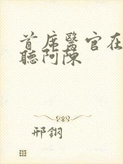 首席医官在线收听阿陈