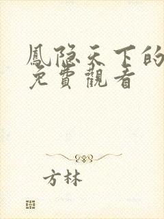 凤隐天下的短剧免费观看