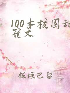 100本校园甜宠文