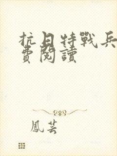 抗日特战兵王免费阅读