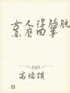 女人得膀胱炎是怎么回事