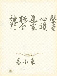 被听见心声后豪门全家追着我宠短剧在线观看