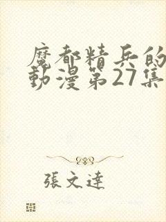 魔都精兵的奴隶动漫第27集