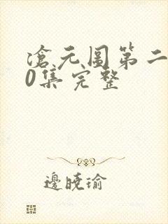 沧元图第二季40集完整