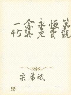 一念永恒第三季45集免费观看